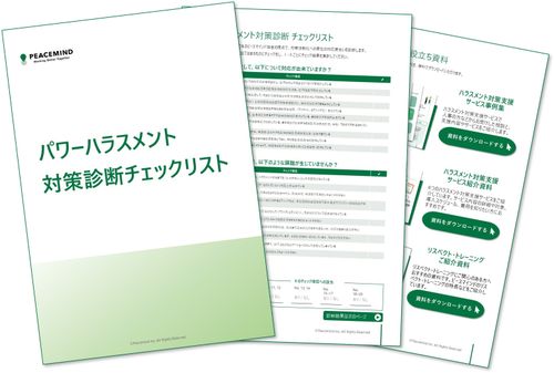 【次年度ハラスメント対策の見直しに】チェックリストを活用して自社の現状と課題・対策を診断