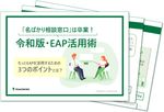 【健康経営の実効性UP】「名ばかり窓口」を卒業し、メンタル不調と離職を防ぐ"攻めのEAP"活用術とは