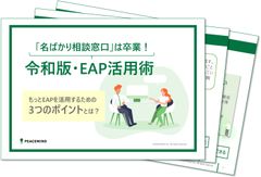 【健康経営の実効性UP】「名ばかり窓口」を卒業し、メンタル不調と離職を防ぐ"攻めのEAP"活用術とは