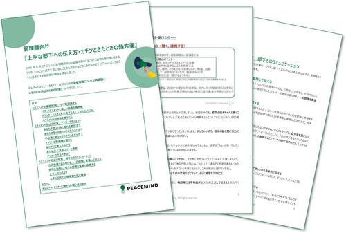 【新任管理職のフォローに】部下への指導がハラスメントにならないためのポイントとは？