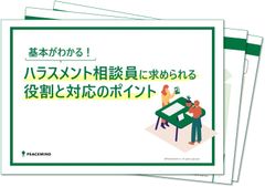 【5〜6月に急増】新体制のハラスメント相談を乗り切る！初動対応・ヒアリングの実践ポイント