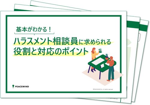 【6月の急増に備える】 二次被害を防ぐ！新体制のハラスメント相談を乗り切る初動対応の実践マニュアル
