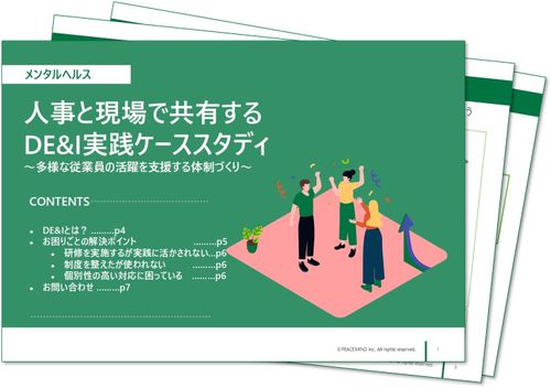 【事例付き】DE&I研修をやりっぱなしにしない！実践に繋げ、組織文化を醸成する仕掛けとは？
