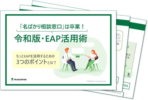 「名ばかり相談窓口」は卒業！令和版EAP活用術