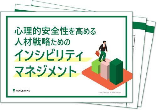 ギスギス職場と「悪意なきパワハラ」の正体とは？日常の不作法から心理的安全性を守る組織改革のポイント