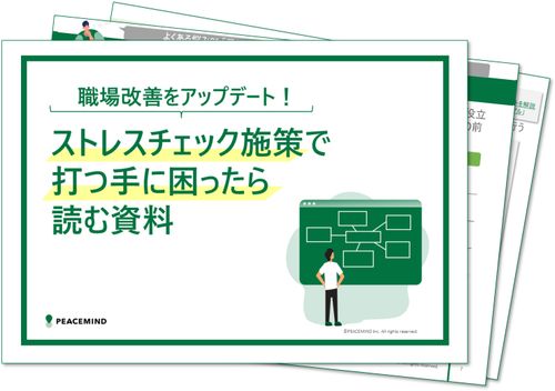 ストレスチェック施策で打つ手に困ったら読む資料