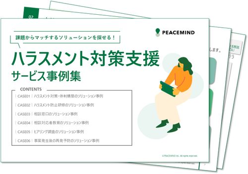 課題からマッチするソリューションを探せる！ハラスメント対策支援サービス事例集