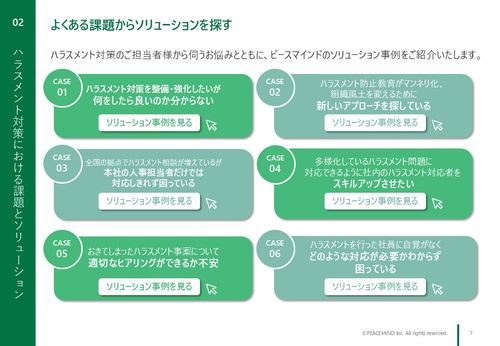 課題からマッチするソリューションを探せる！ハラスメント対策支援サービス事例集
