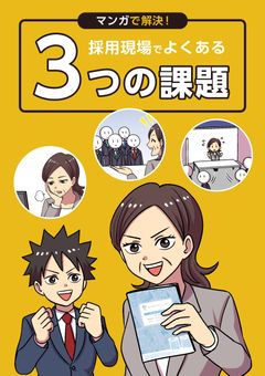 マンガで解決！採用現場でよくある3つの課題