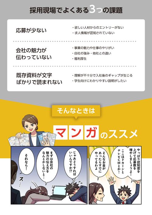 マンガで解決！採用現場でよくある3つの課題