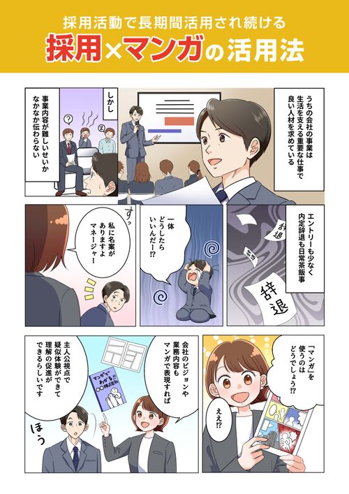 採用活動で中長期活用され続ける 採用×マンガの活用法