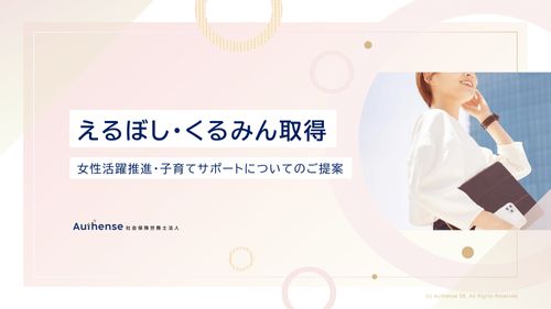 【えるぼし・くるみん取得】　女性活躍・子育て支援サポートプランで選ばれる企業へ