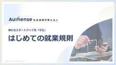 【社労士】伸びるスタートアップの"守り”の一手！はじめての就業規則