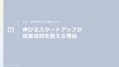 【社労士】伸びるスタートアップの"守り”の一手！はじめての就業規則