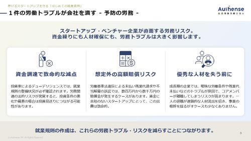 【社労士】伸びるスタートアップの"守り”の一手！はじめての就業規則