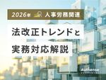 【2026年】人事労務関連　法改正トレンドと実務対応解説