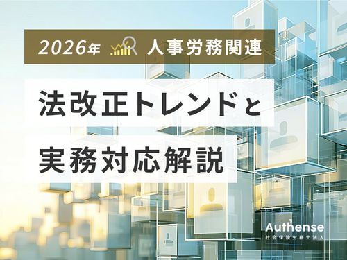 【2026年】人事労務関連　法改正トレンドと実務対応解説