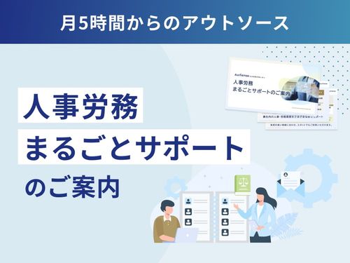 【社労士】月5時間からのアウトソース「人事労務まるごとサポート」