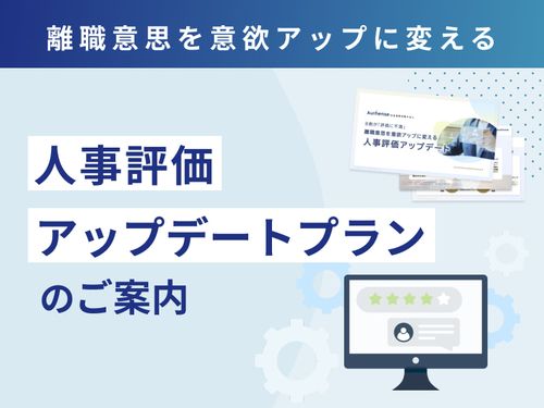 【社労士】人事評価制度の構築・改善サービス「人事評価アップデート」