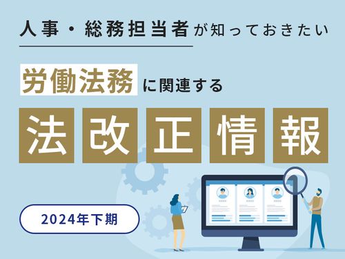 2024年下期版！人事担当者が知っておきたい法改正まとめ【弁護士が6つの改正ポイントを解説】