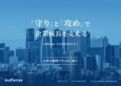 ～「守り」と「攻め」で企業成長を支える～　社労士顧問プランのご紹介