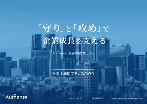 ～「守り」と「攻め」で企業成長を支える～　社労士顧問プランのご紹介