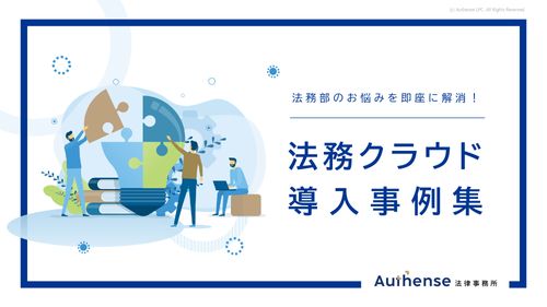 法務部のお悩みを即座に解消！　法務クラウド 導入事例集