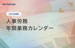 【2025年度版】人事労務 年間業務カレンダー