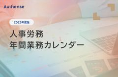 【2025年度版】人事労務 年間業務カレンダー