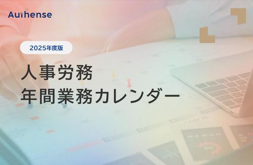 【2025年度版】人事労務 年間業務カレンダー