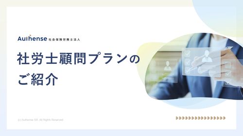 社労士顧問プラン・人事労務関連各種プランのご紹介