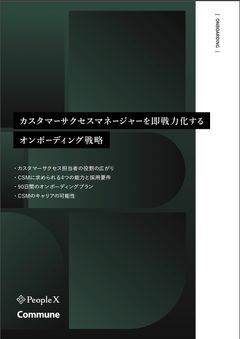 カスタマーサクセスマネージャーを即戦力化するオンボーディング戦略