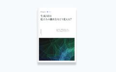 生成AIは私たちの働き方をどう変える？