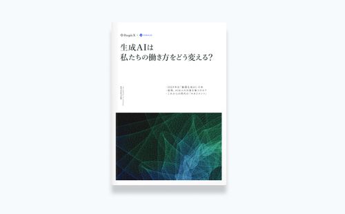 生成AIは私たちの働き方をどう変える？