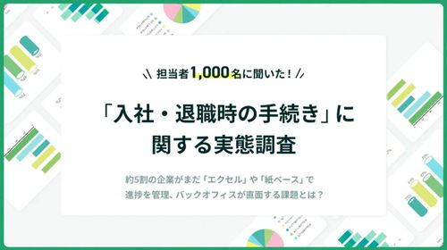 「入社・退社時の手続き」に関する実態調査を1,009名に実施