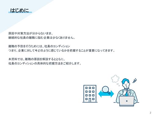 【アンケート項目を公開！】離職を防ぐ 社員のコンディション把握とは