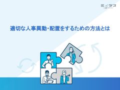 適切な人事異動・配置をするための方法とは