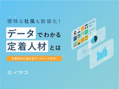 ～あいまいな社風も数値化！～　データでわかる定着人材とは