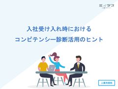 入社受け入れ時におけるコンピテンシー診断活用のヒント