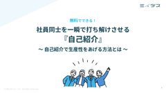 社員同士を一瞬で打ち解けさせる『自己紹介』〜自己紹介で生産性をあげる方法とは〜