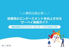 従業員のエンゲージメントを向上させる サーベイ実施ガイド