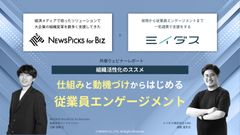 【ウェビナーレポート】仕組みと動機づけからはじめる従業員エンゲージメント　〜組織活性化のススメ〜