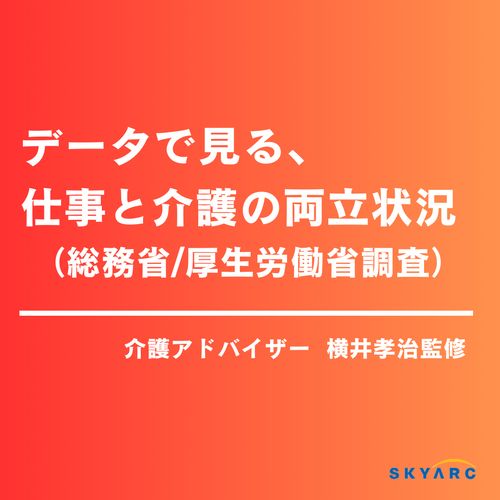 データで見る、仕事と介護の両立状況（総務省・厚生労働省調査）