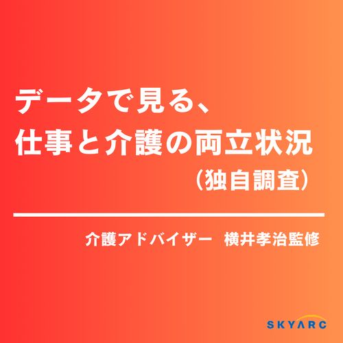 データで見る、仕事と介護の両立状況（独自調査）