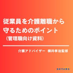 従業員を介護離職から守るためのポイント