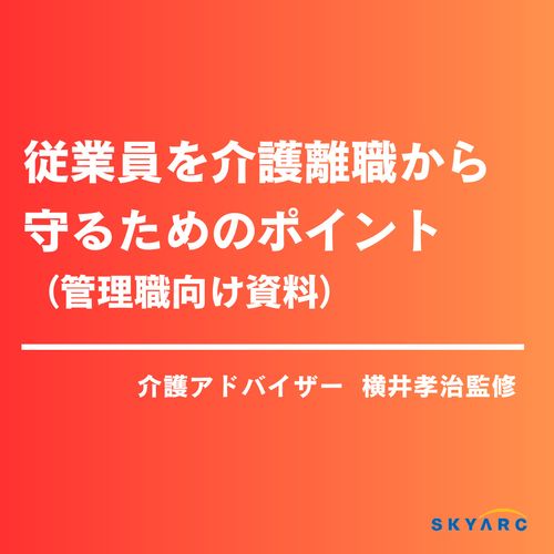 従業員を介護離職から守るためのポイント