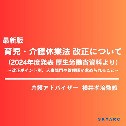 最新版 育児介護休業法について　～改正ポイント別、人事部門や管理職が求められること～