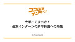 大手こそすべき！？長期インターンと新卒採用の深い関係とは