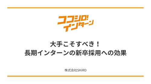 大手こそすべき！？長期インターンと新卒採用の深い関係とは