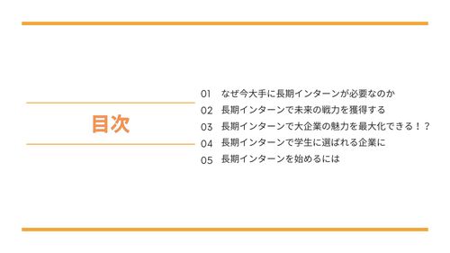 大手こそすべき！？長期インターンと新卒採用の深い関係とは